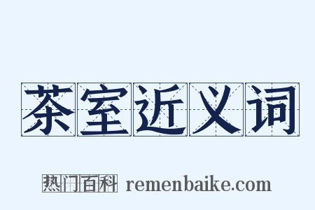 茶室近义词是什么意思的图片